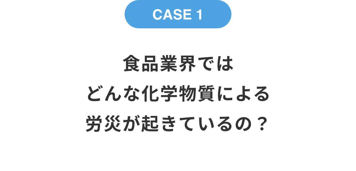 食品業界ではどんな化学物質による労災が起きているの？