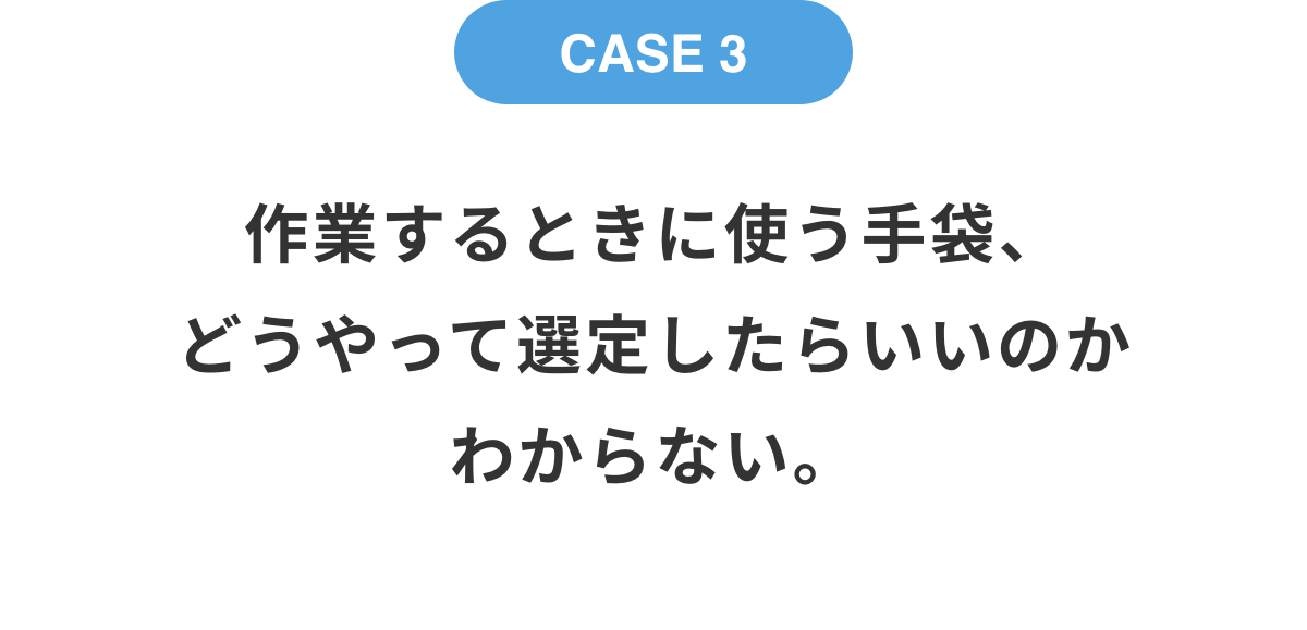 作業するときに使う手袋、どうやって選定したらいいのかわからない。