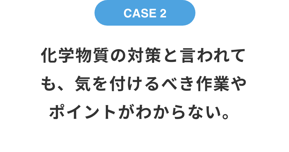 化学物質の対策と言われても、気を付けるべき作業やポイントがわからない。