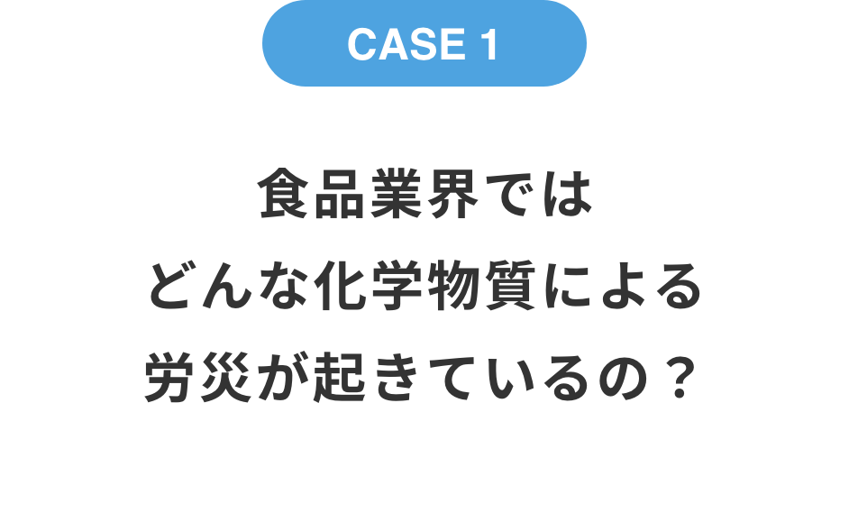 食品業界ではどんな化学物質による労災が起きているの？