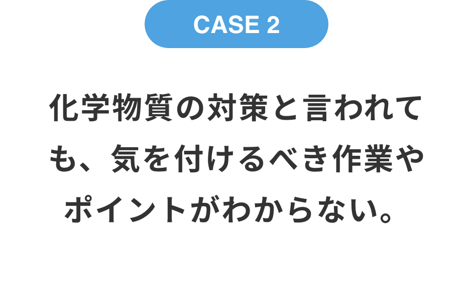 化学物質の対策と言われても、気を付けるべき作業やポイントがわからない。