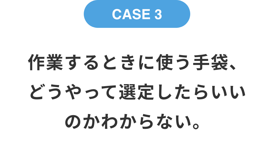 作業するときに使う手袋、どうやって選定したらいいのかわからない。