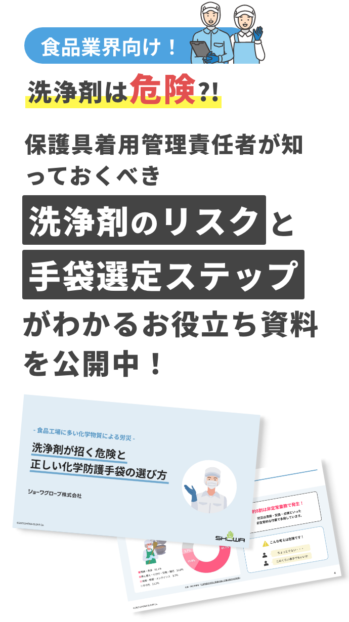 食品業界向け！ 洗浄剤は危険?! 保護具着用管理責任者が知っておくべき 洗浄剤のリスクと手袋選定ステップがわかるお役立ち資料を公開中！