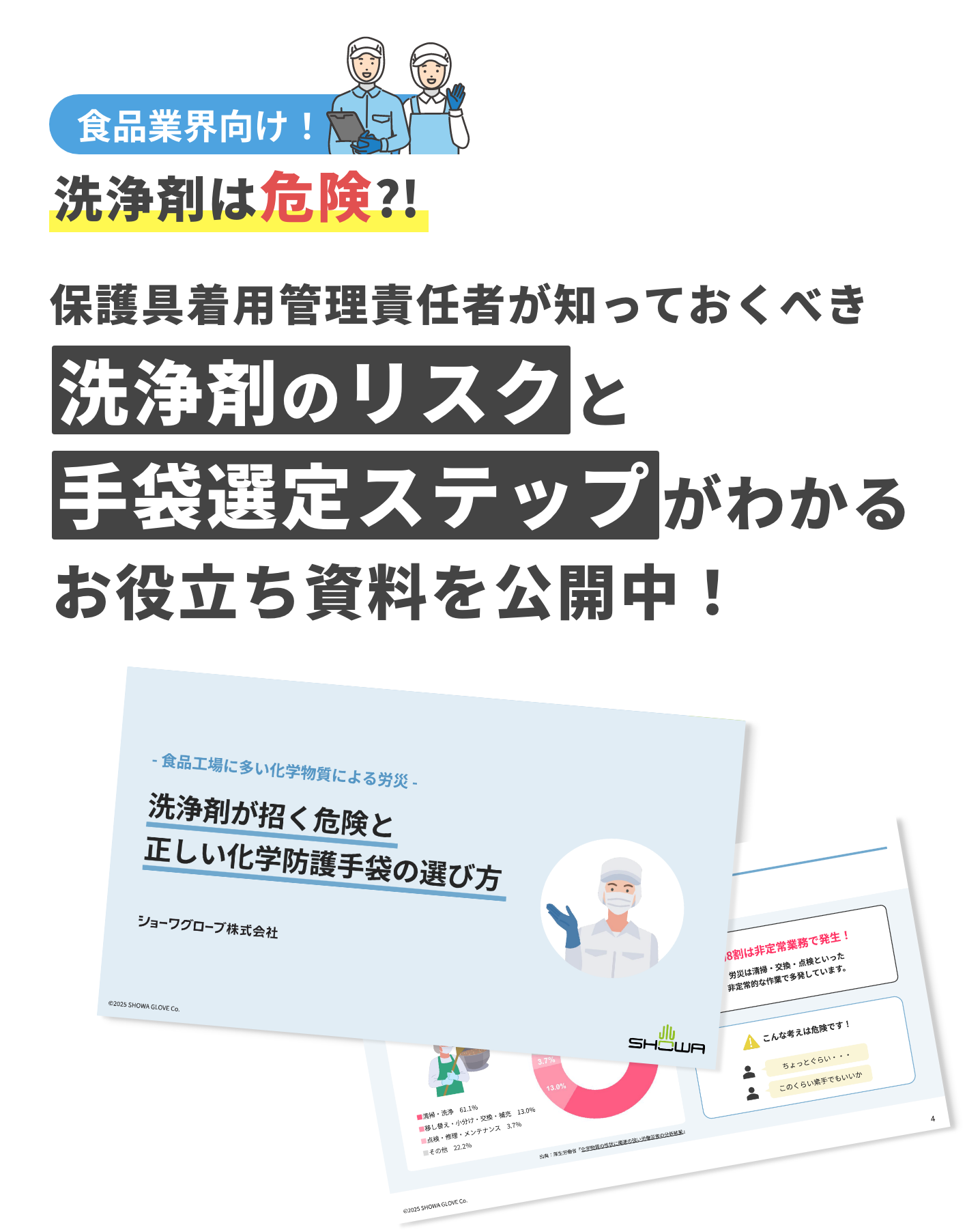 食品業界向け！ 洗浄剤は危険?! 保護具着用管理責任者が知っておくべき 洗浄剤のリスクと手袋選定ステップがわかるお役立ち資料を公開中！