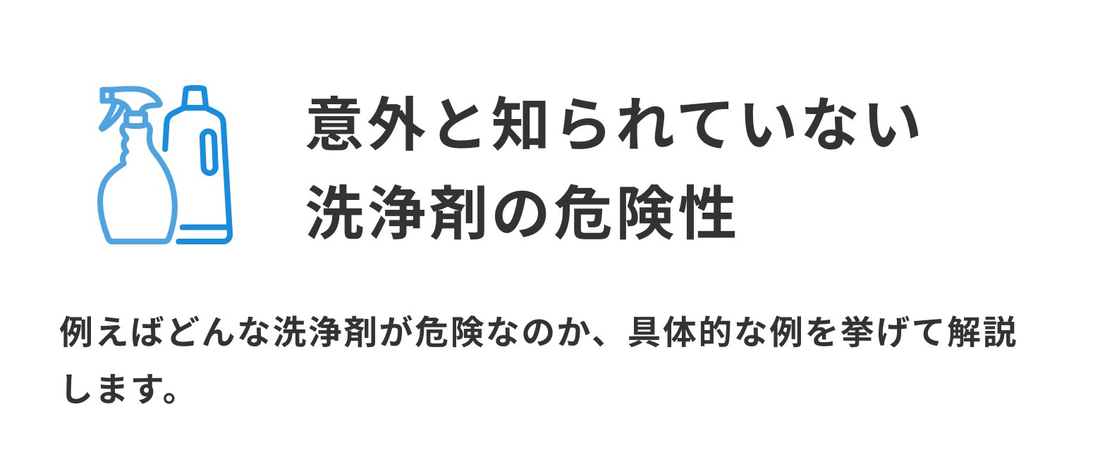 意外と知られていない洗浄剤の危険性