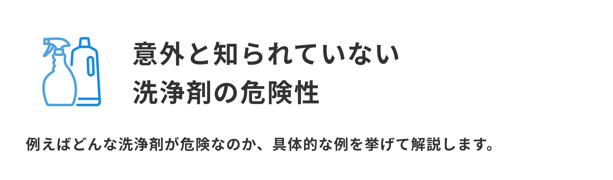 意外と知られていない洗浄剤の危険性