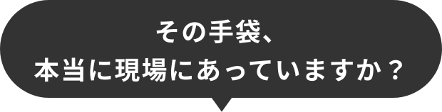 その手袋、本当に現場にあっていますか？